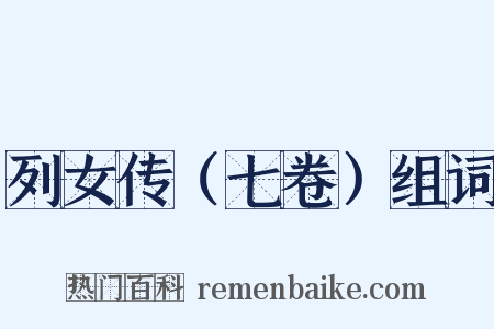 列女传（七卷）组词是什么意思的图片